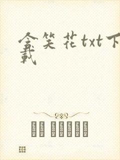 含笑花txt下载