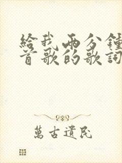 给我两分钟是哪首歌的歌词