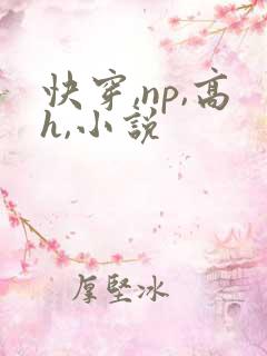 快穿,np,高h,小说