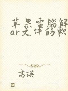 苹果电脑解压rar文件的软件