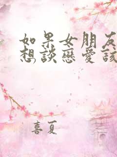 如果女朋友说不想谈恋爱该怎样回复