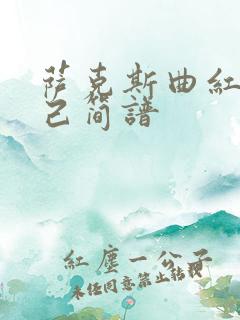 萨克斯曲红颜知己简谱