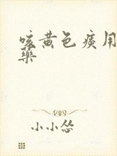 咳黄色痰用什么药