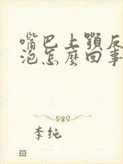 嘴巴上颚反复长泡怎么回事