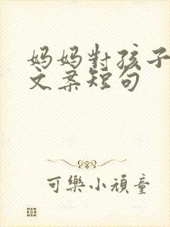 妈妈对孩子的爱文案短句