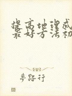 提高地理成绩的最好方法初中