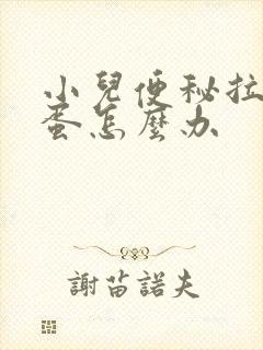 小儿便秘拉羊屎蛋怎么办