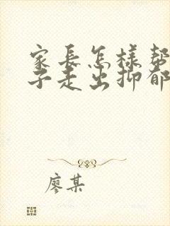 家长怎样帮助孩子走出抑郁焦虑