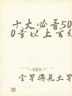 十大必看5000章以上玄幻小说推荐