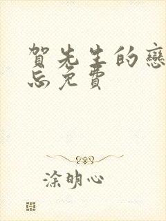 贺先生的恋恋不忘免费