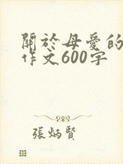 关于母爱的一篇作文600字