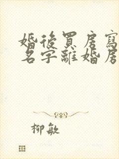 婚后买房写女方名字离婚房子归谁