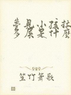 梦见小孩拉了好多屎是什么预兆