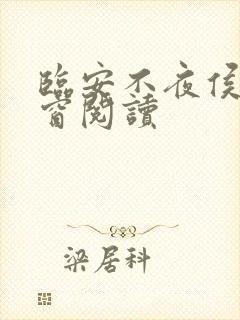 临安不夜侯无弹窗阅读
