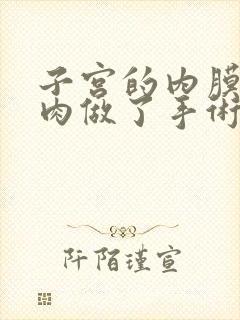 子宫的内膜有息肉做了手术会复发吗