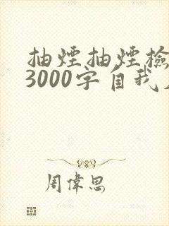 抽烟抽烟检讨书3000字自我反省