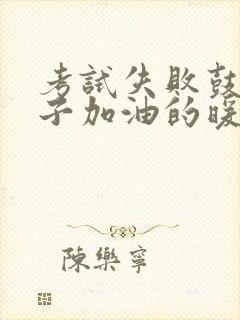 考试失败鼓励孩子加油的暖心话