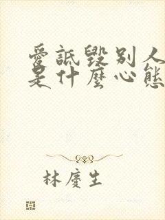 爱诋毁别人的人是什么心态