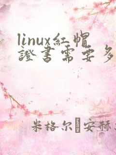 linux红帽证书需要多少钱