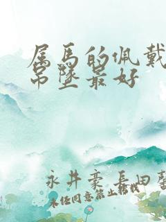 属马的佩戴什么吊坠最好