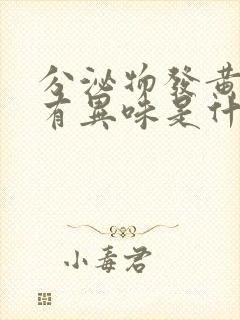 分泌物发黄但没有异味是什么原因