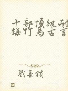 十部顶级耐看青梅竹马古言