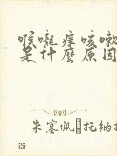 喉咙痒咳嗽厉害是什么原因