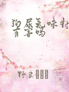 狗尿气味对人体有害吗