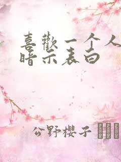 喜欢一个人怎么暗示表白