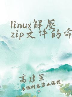linux解压zip文件的命令