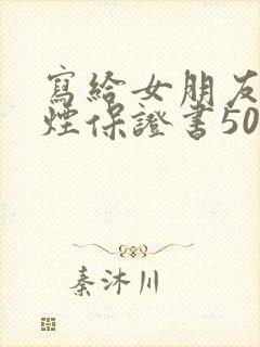 写给女朋友不抽烟保证书50字