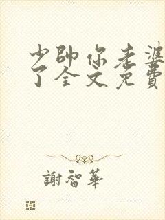 少帅你老婆又跑了全文免费阅读