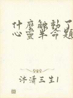 什么触动了我的心灵半命题作文600字