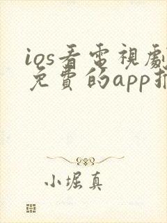 ios看电视剧免费的app推荐