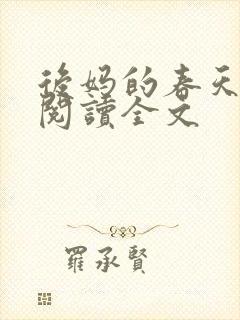 后妈的春天在线阅读全文