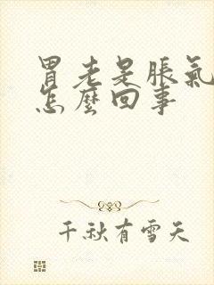 胃老是胀气打嗝怎么回事