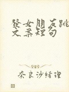 发女朋友跳舞的文案短句