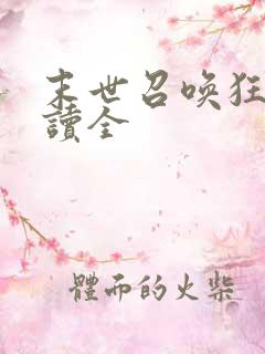 末世召唤狂潮阅读全