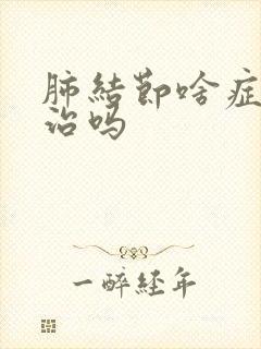 肺结节啥症状好治吗