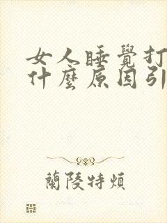 女人睡觉打呼噜什么原因引起的