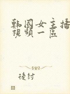 韩国女主播福利视频一区