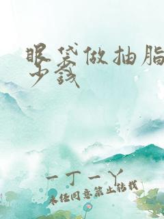 眼袋做抽脂要多少钱