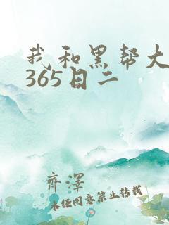 我和黑帮大佬的365日二