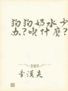 狗狗奶水少怎么办?吃什么?