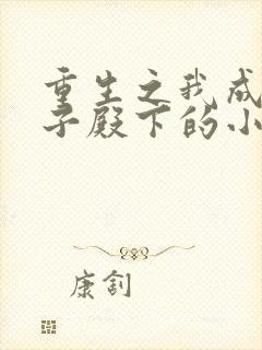 重生之我成为王子殿下的小恶龙免费漫画