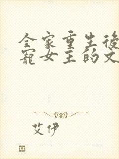 全家重生后悔团宠女主的文