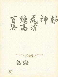 百炼成神动漫全集高清