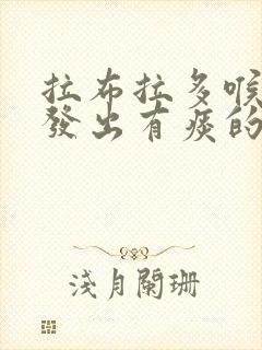 拉布拉多喉咙里发出有痰的那种声音