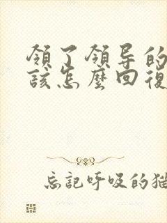 领了领导的红包该怎么回复