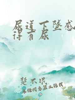 尿道下坠感总觉得有尿